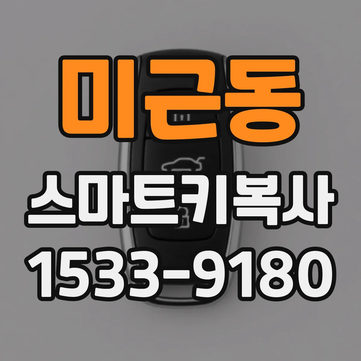 미근동 스마트키복사