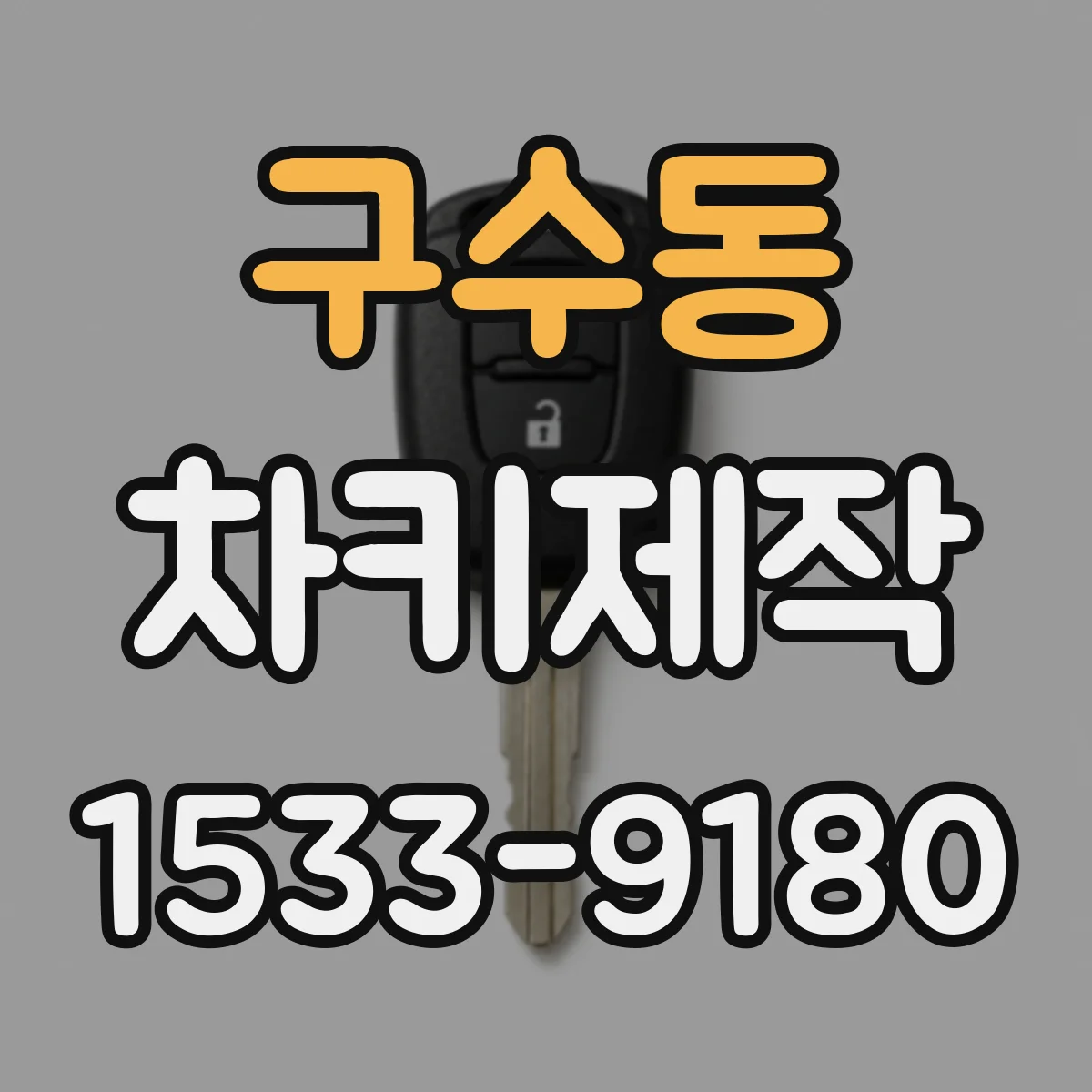 구수동 차키제작
