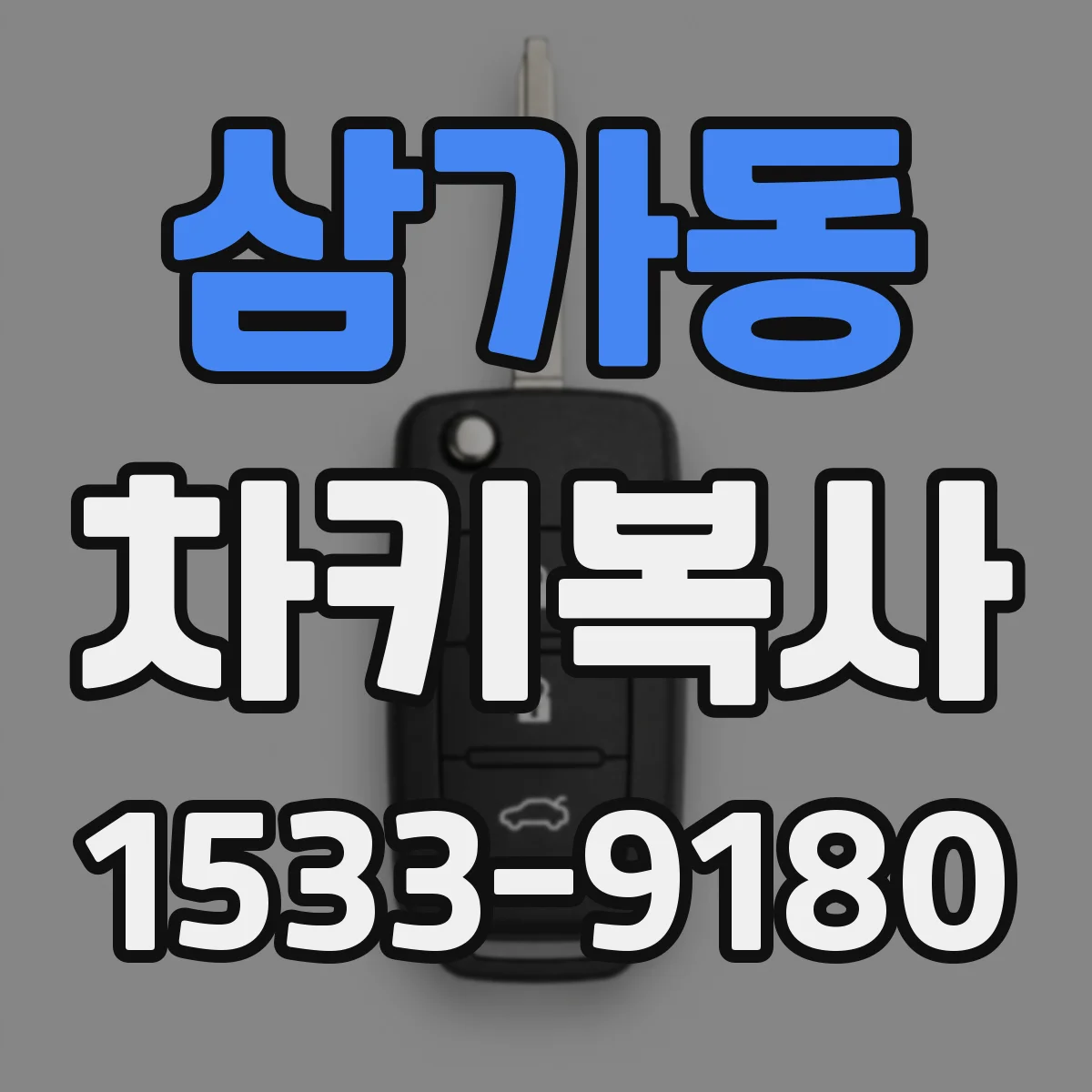 삼가동 차키복사