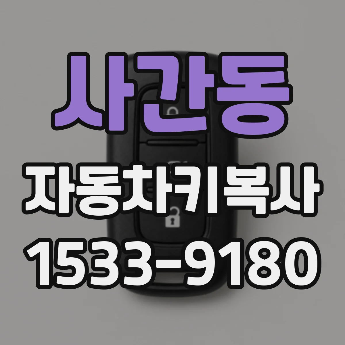사간동 자동차키복사