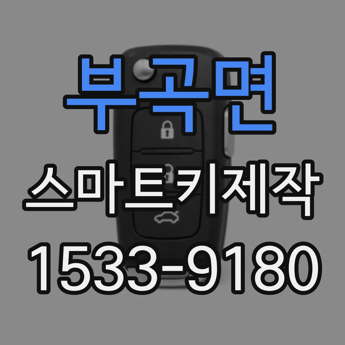 부곡면 스마트키제작