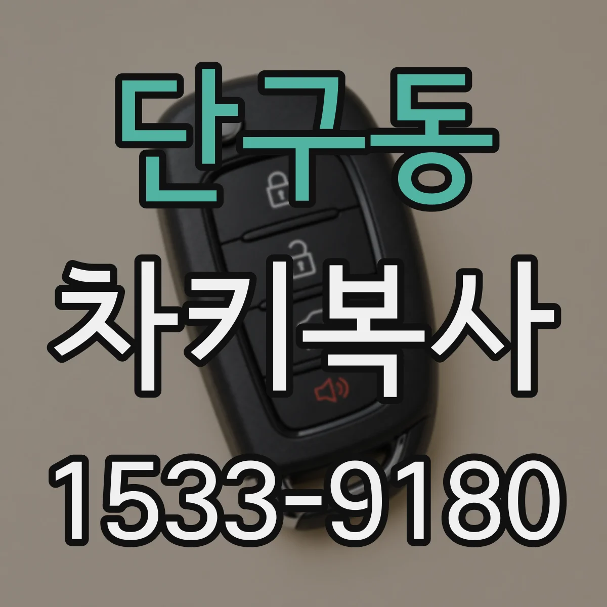 단구동 차키복사