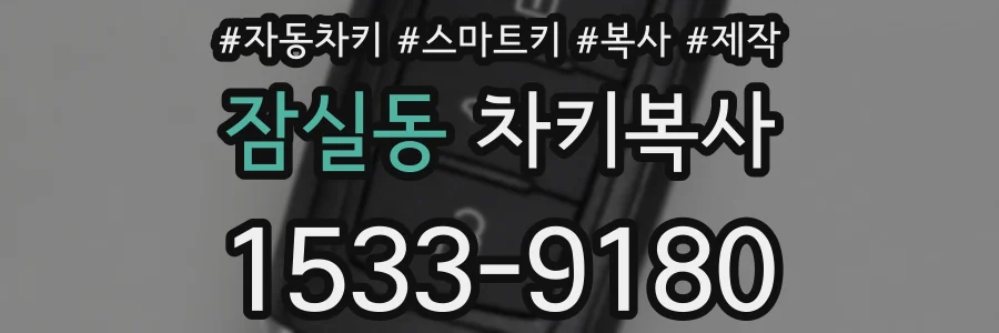 잠실동 차키복사