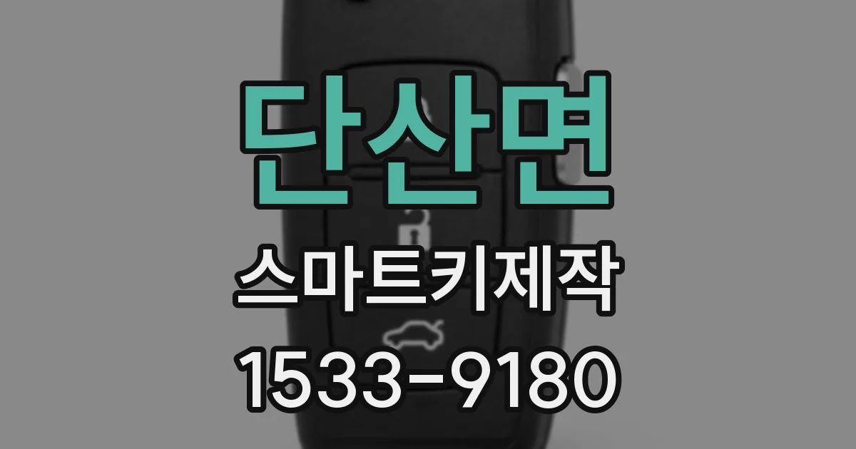 단산면 스마트키제작