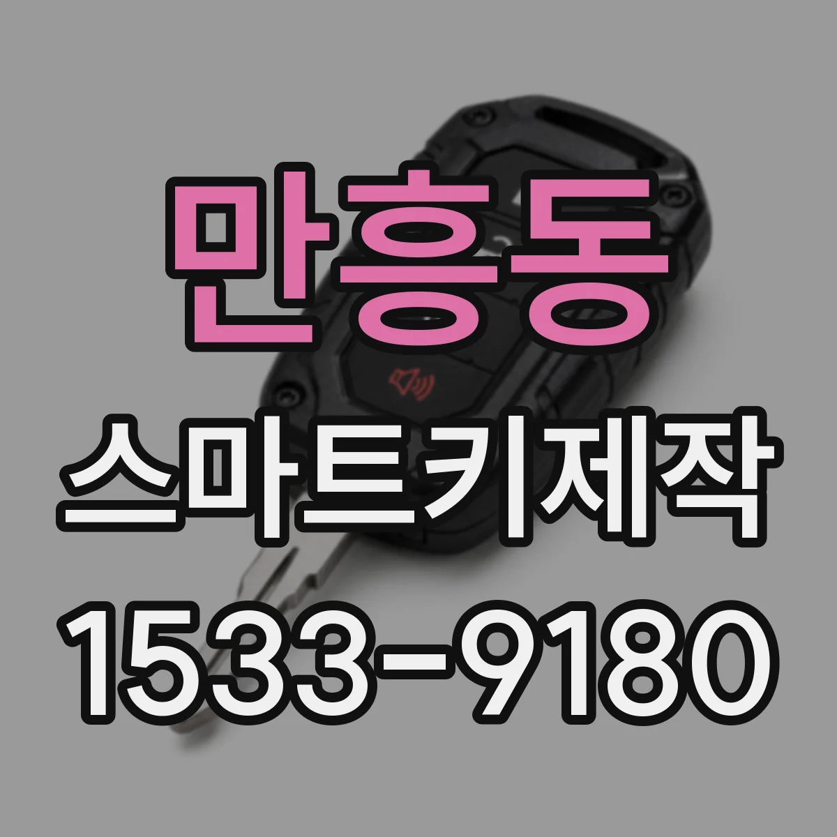 만흥동 스마트키제작