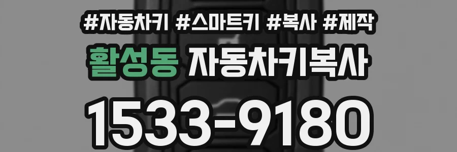 활성동 자동차키복사