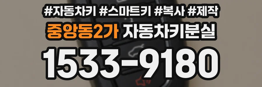 중앙동2가 자동차키분실