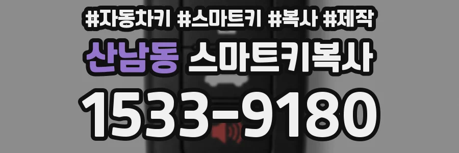 산남동 스마트키복사