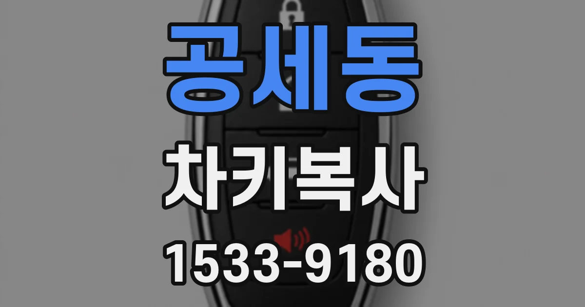 공세동 차키복사