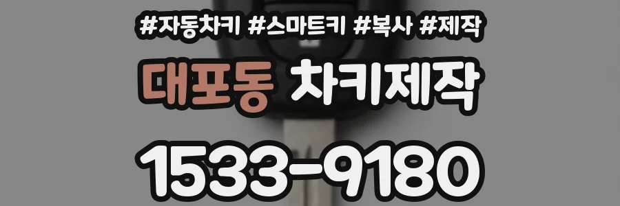 대포동 차키제작