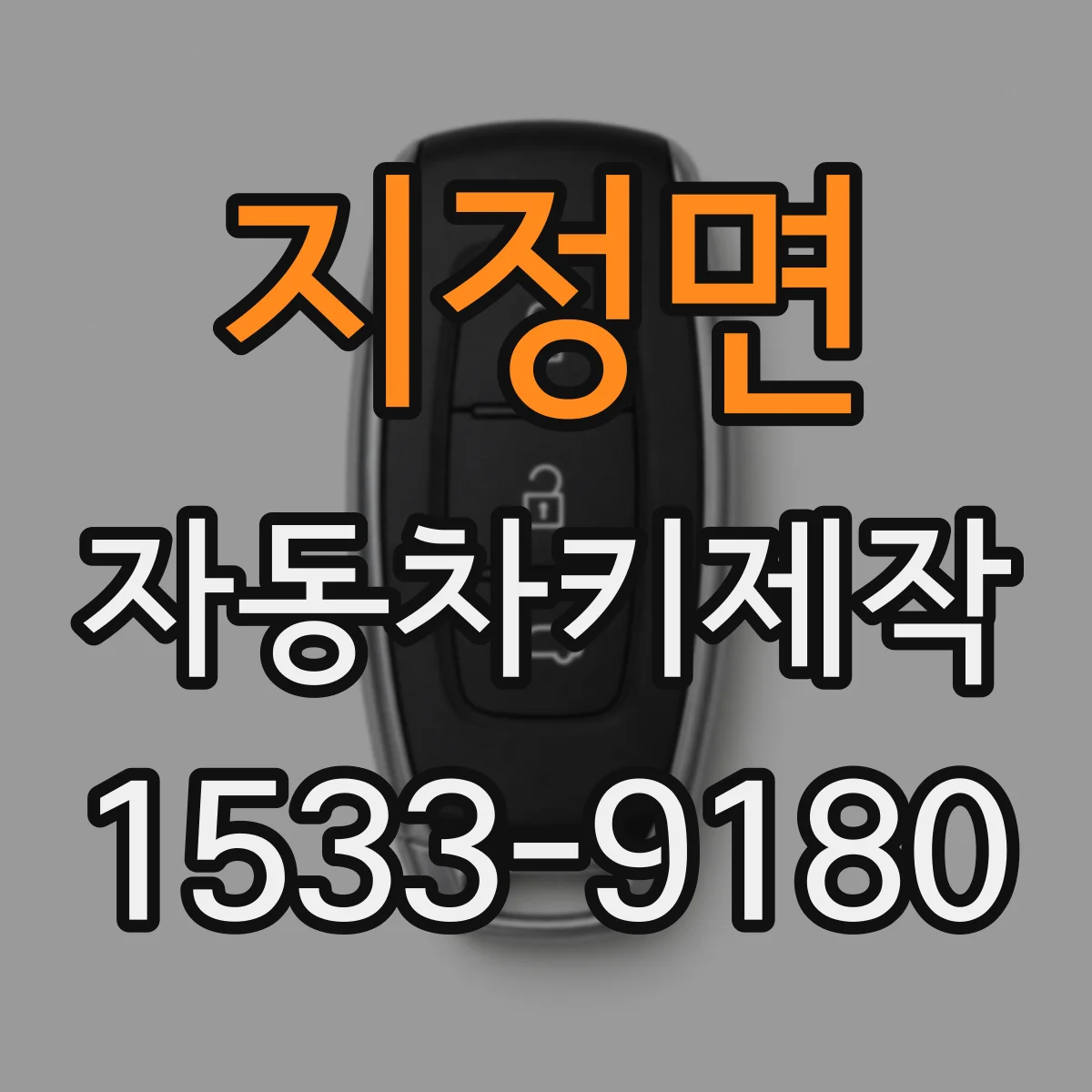 지정면 자동차키제작