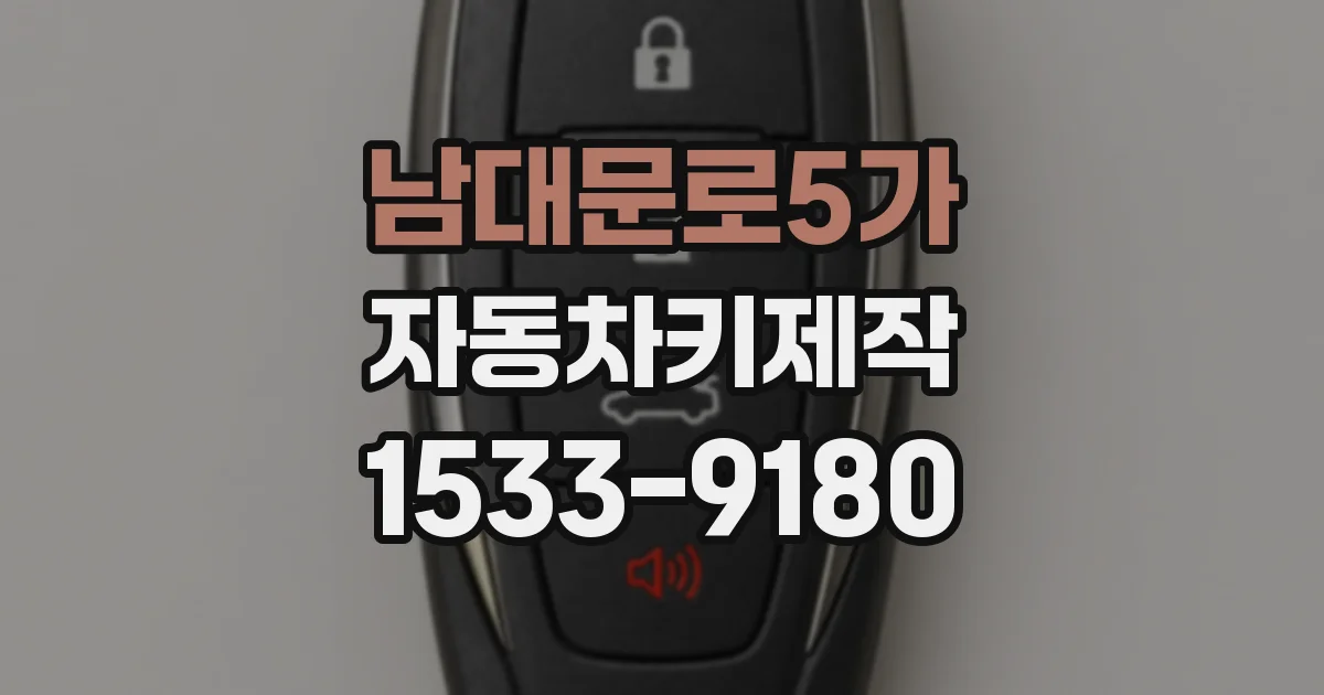 남대문로5가 자동차키제작