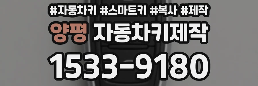 양평 자동차키제작