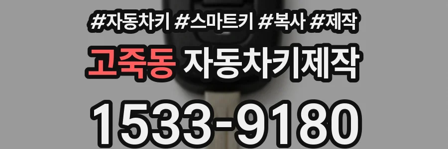 고죽동 자동차키제작