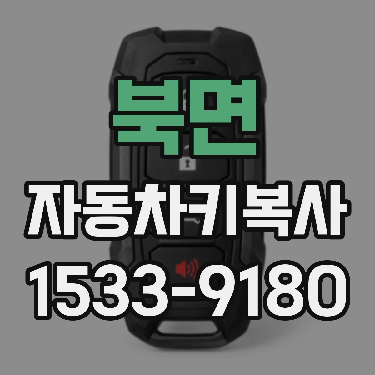 북면 자동차키복사