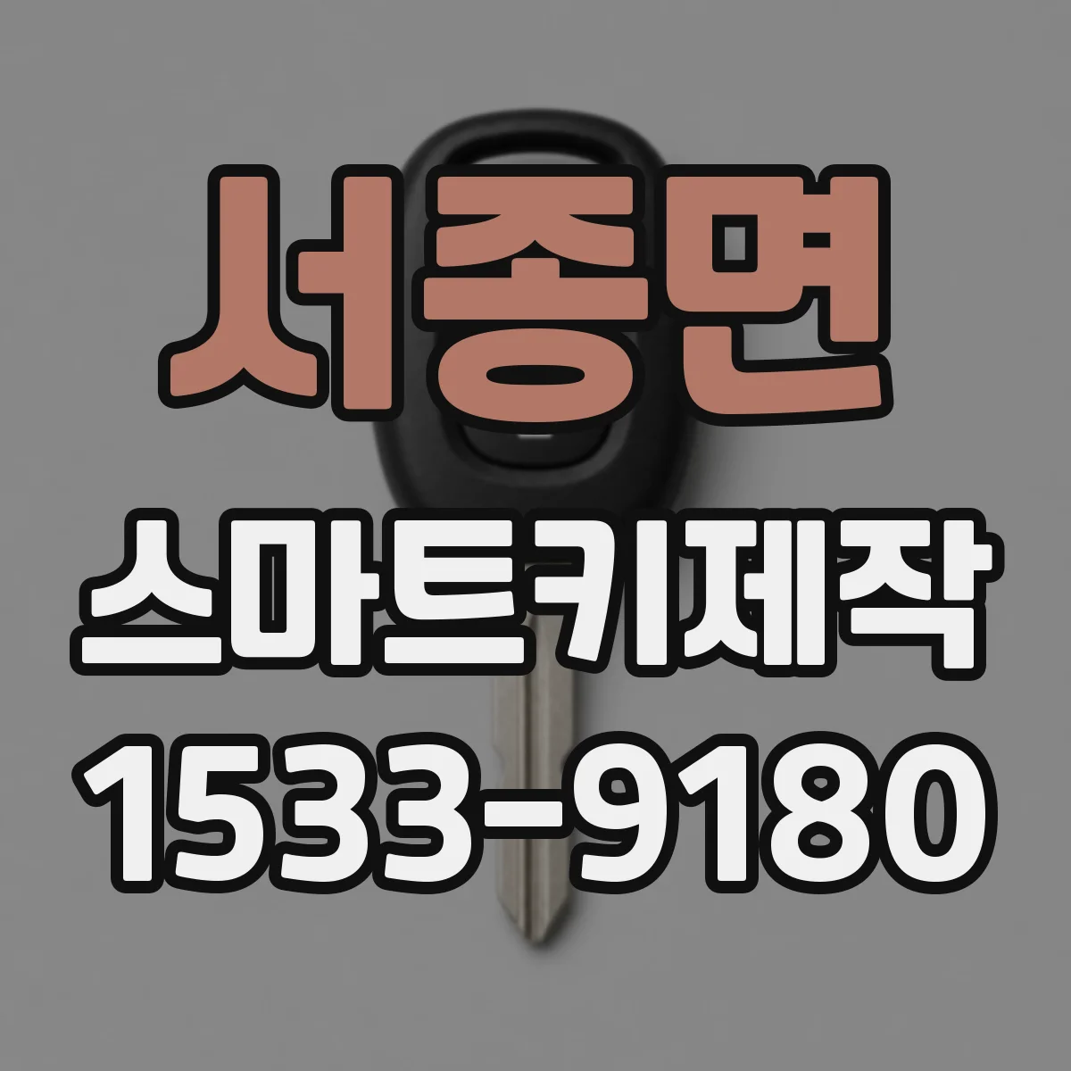서종면 스마트키제작