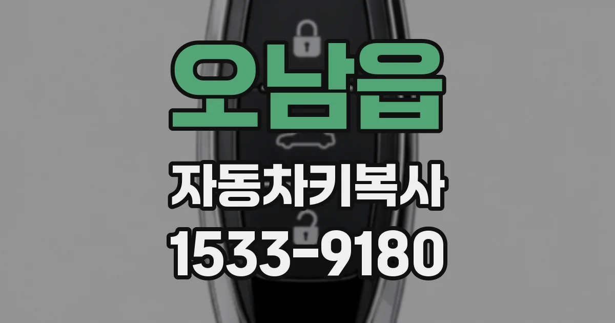 오남읍 자동차키복사