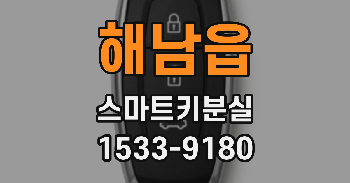 해남읍 스마트키분실