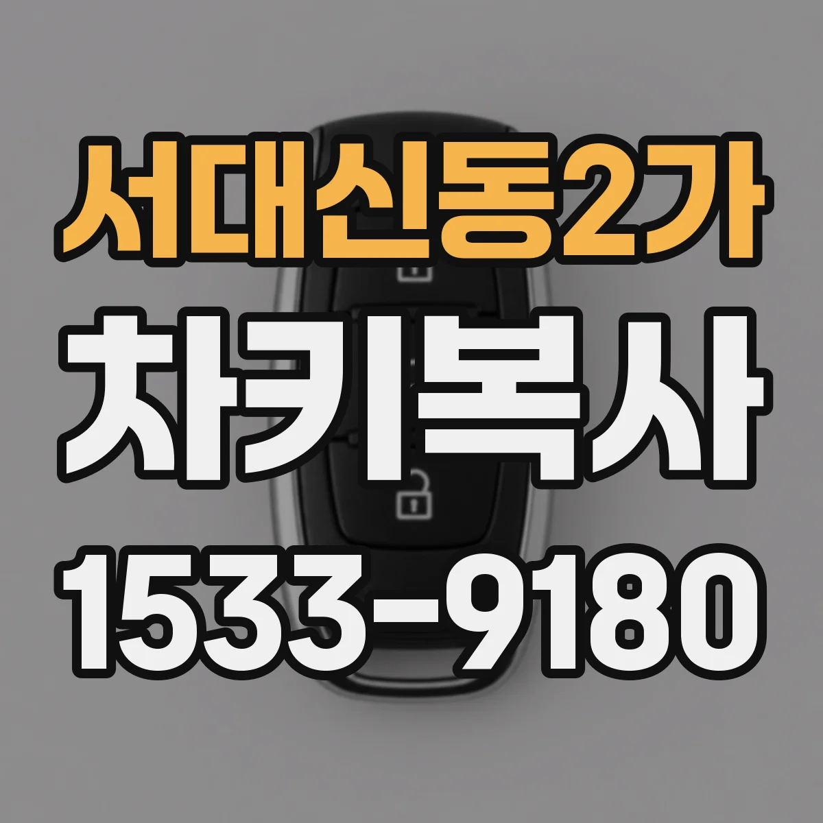 서대신동2가 차키복사