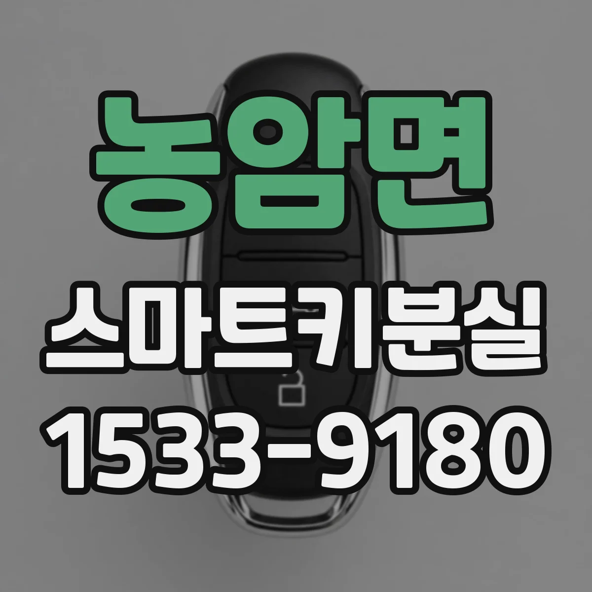 농암면 스마트키분실