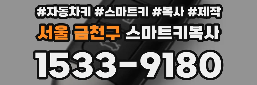 서울 금천구 스마트키복사