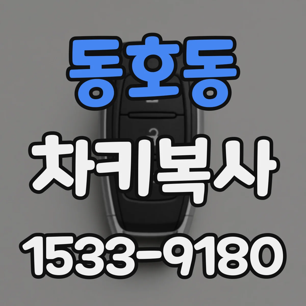 동호동 차키복사