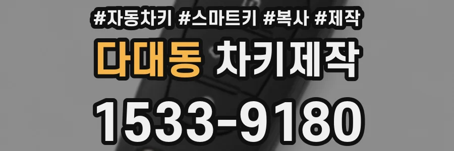 다대동 차키제작