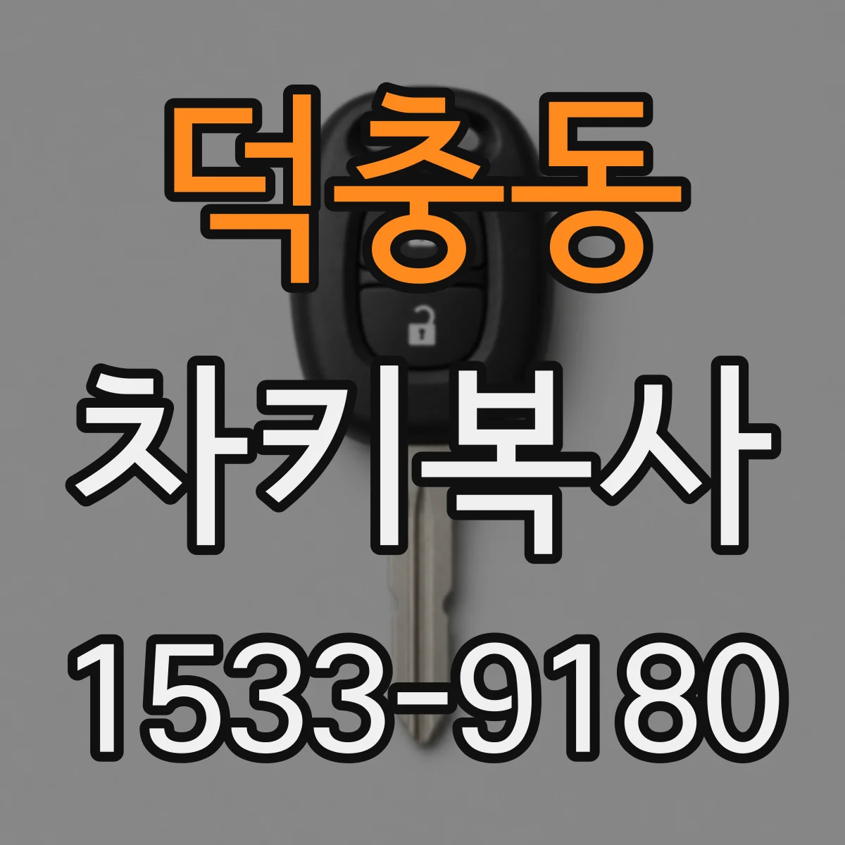 덕충동 차키복사