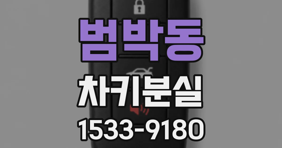 범박동 차키분실