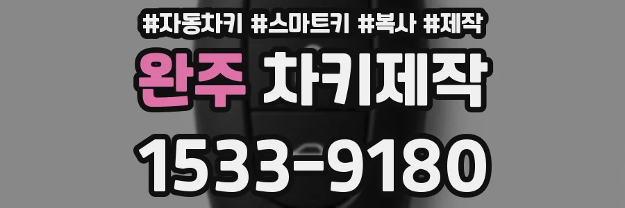 완주 차키제작