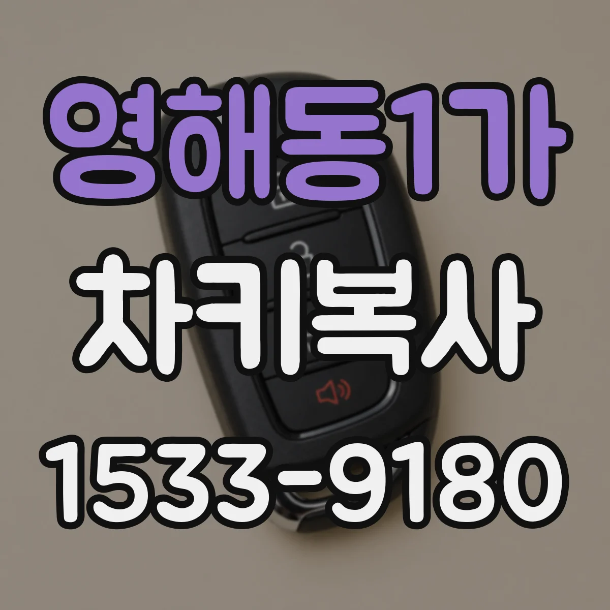 영해동1가 차키복사