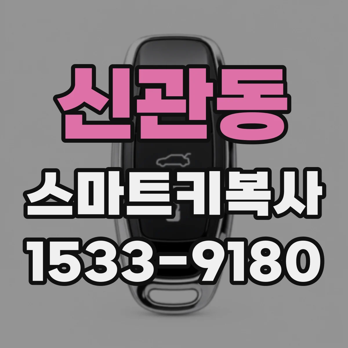 신관동 스마트키복사