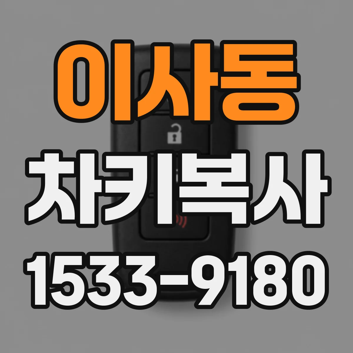 이사동 차키복사