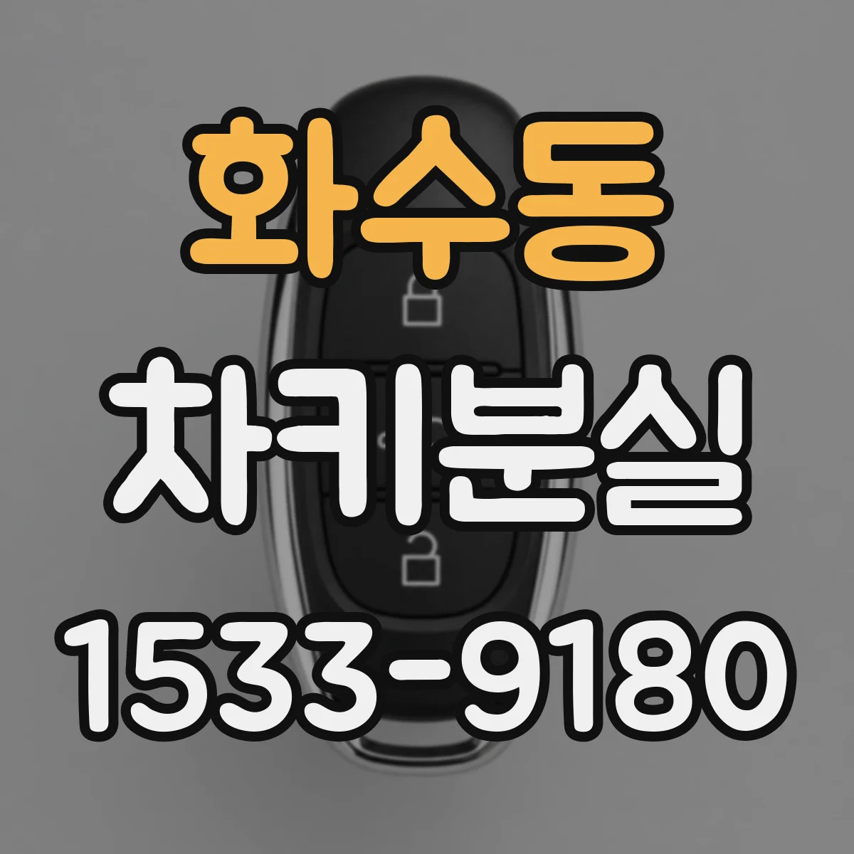 화수동 차키분실