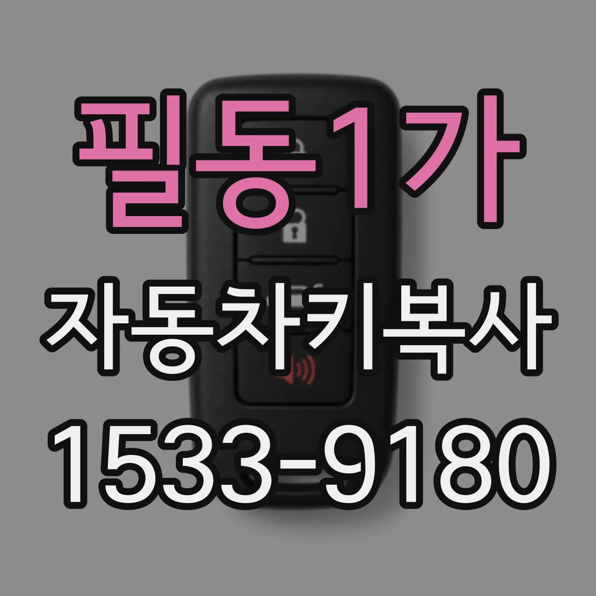 필동1가 자동차키복사
