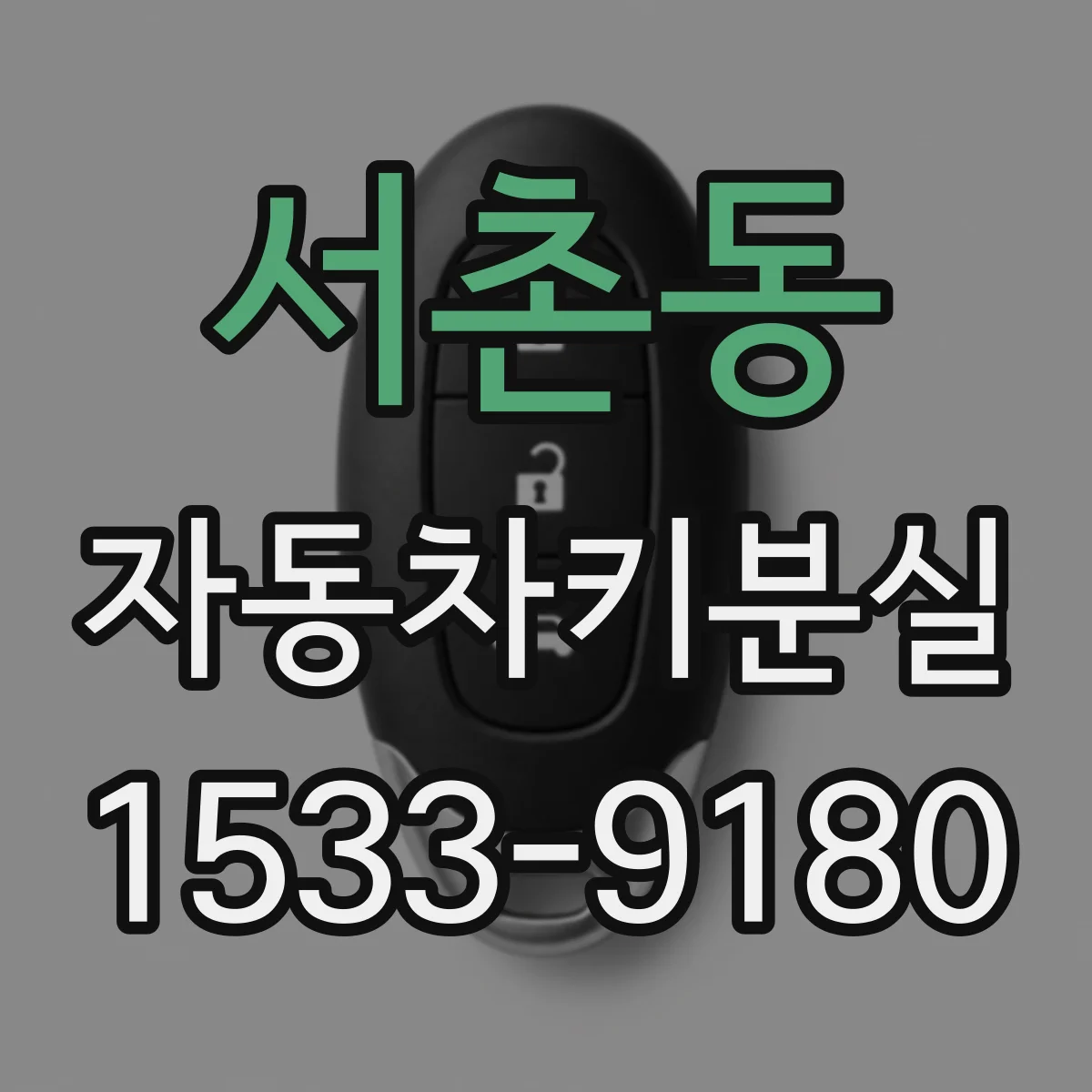 서촌동 자동차키분실
