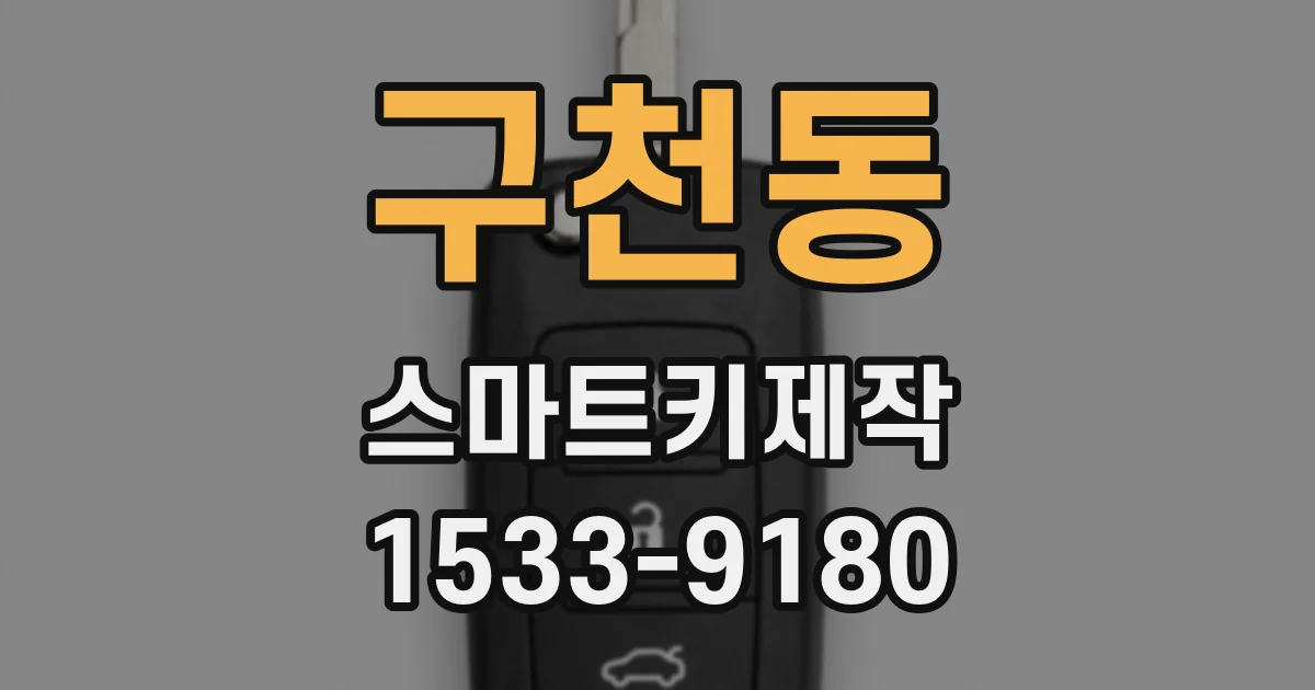 구천동 스마트키제작