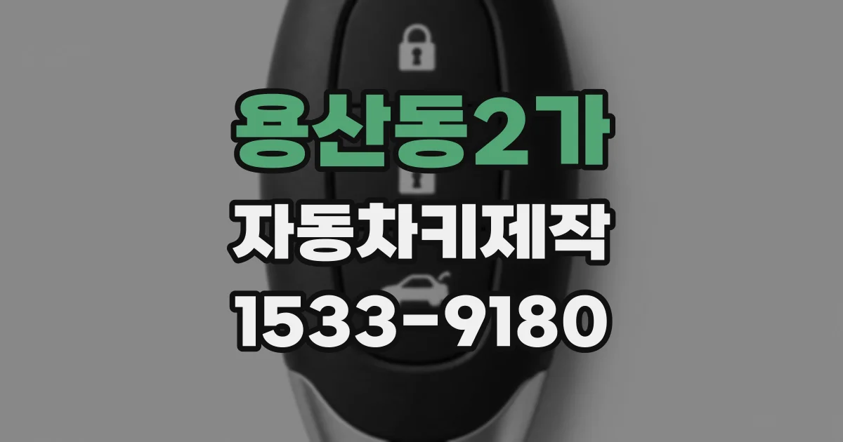 용산동2가 자동차키제작