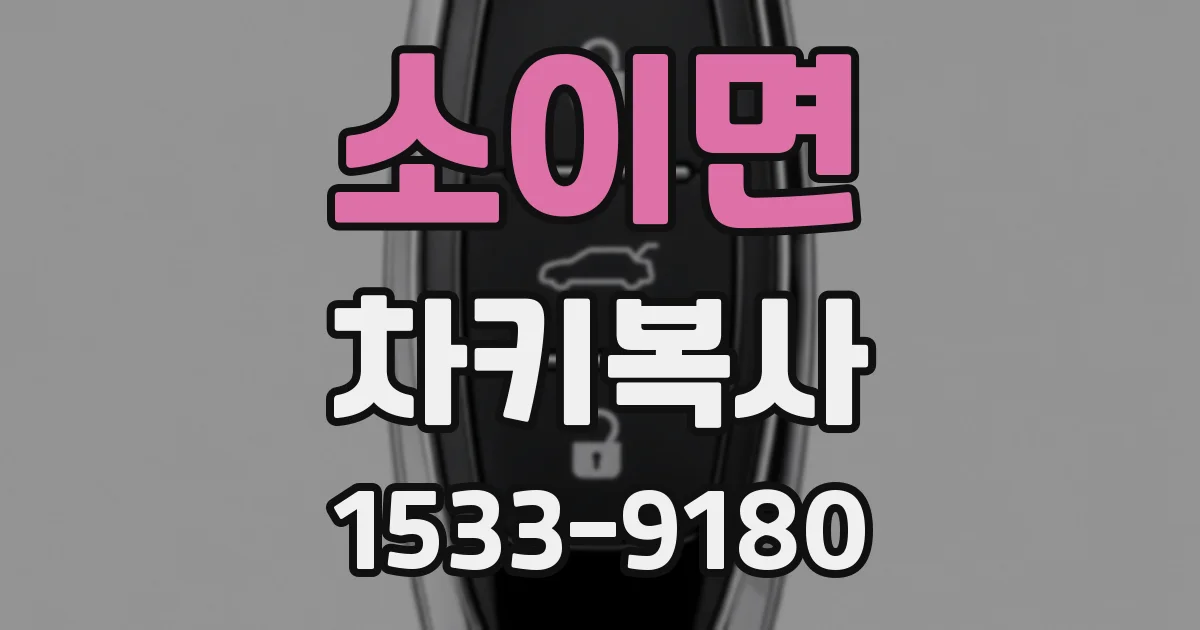 소이면 차키복사