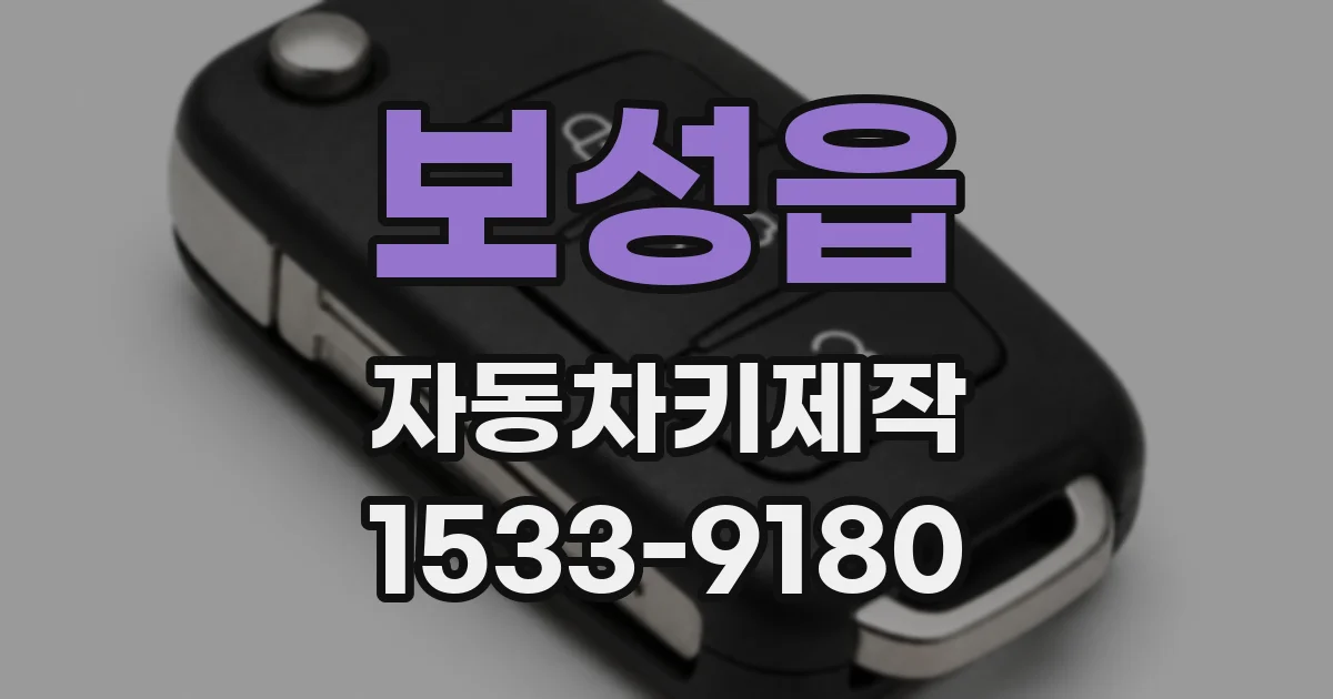 보성읍 자동차키제작