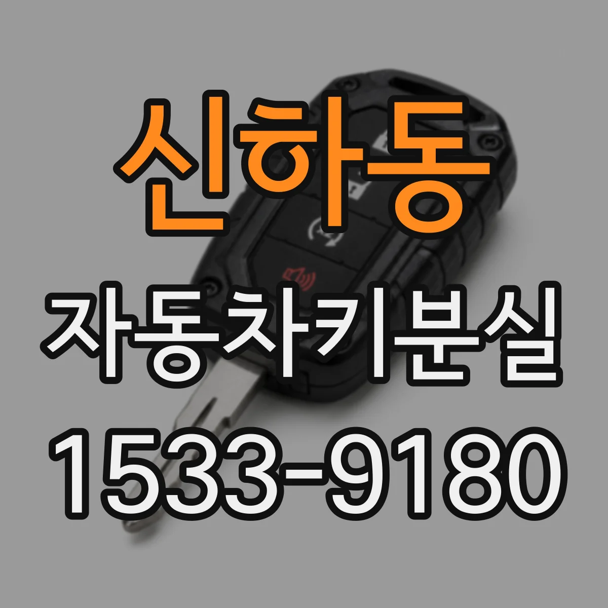신하동 자동차키분실