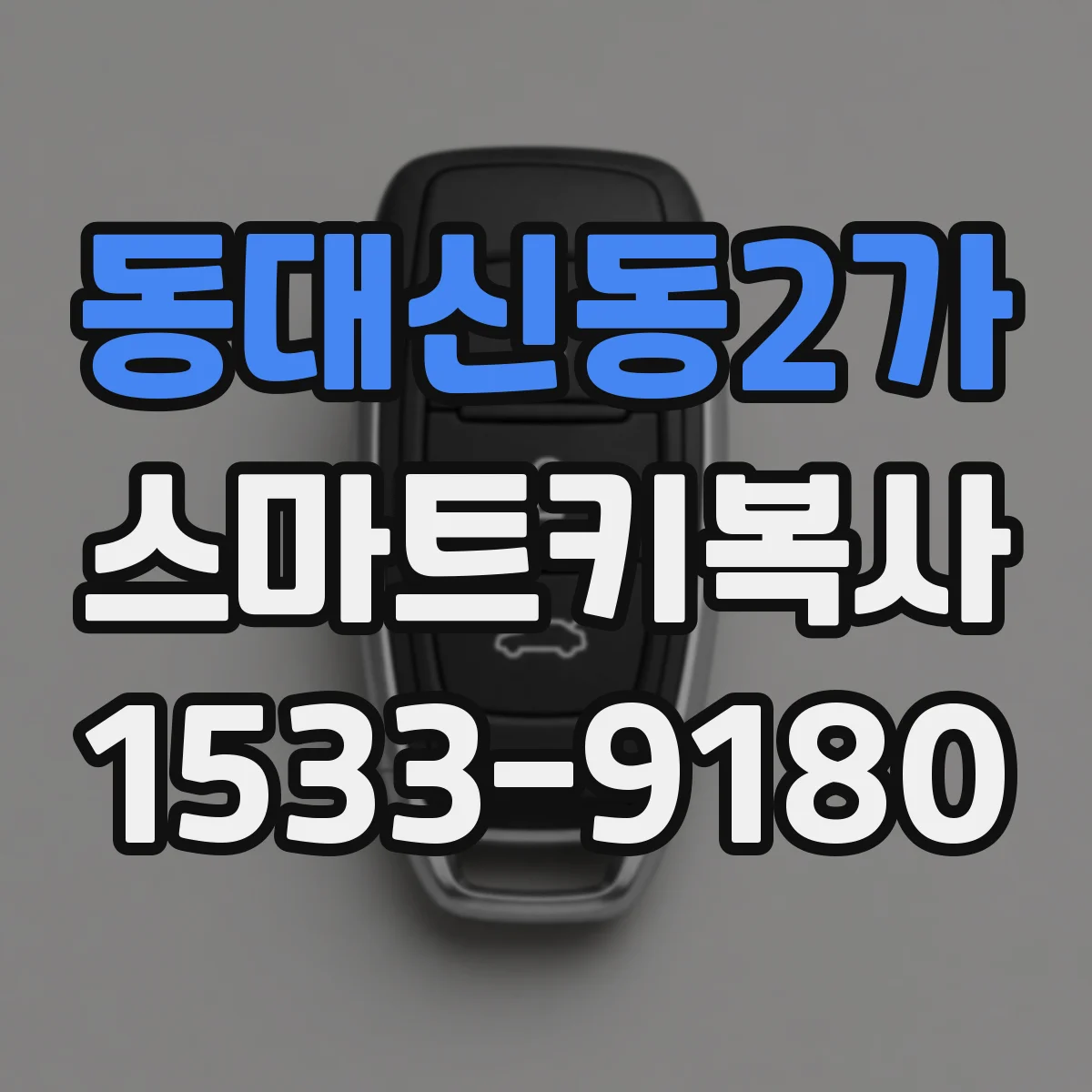 동대신동2가 스마트키복사