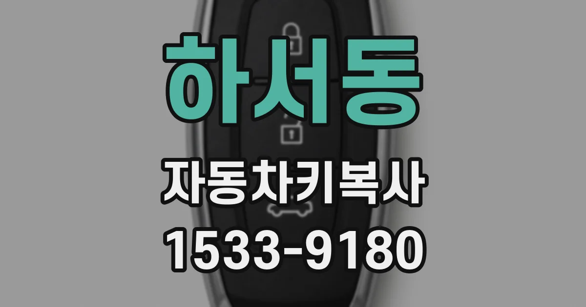 하서동 자동차키복사