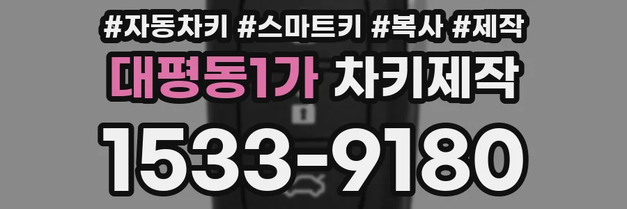 대평동1가 차키제작