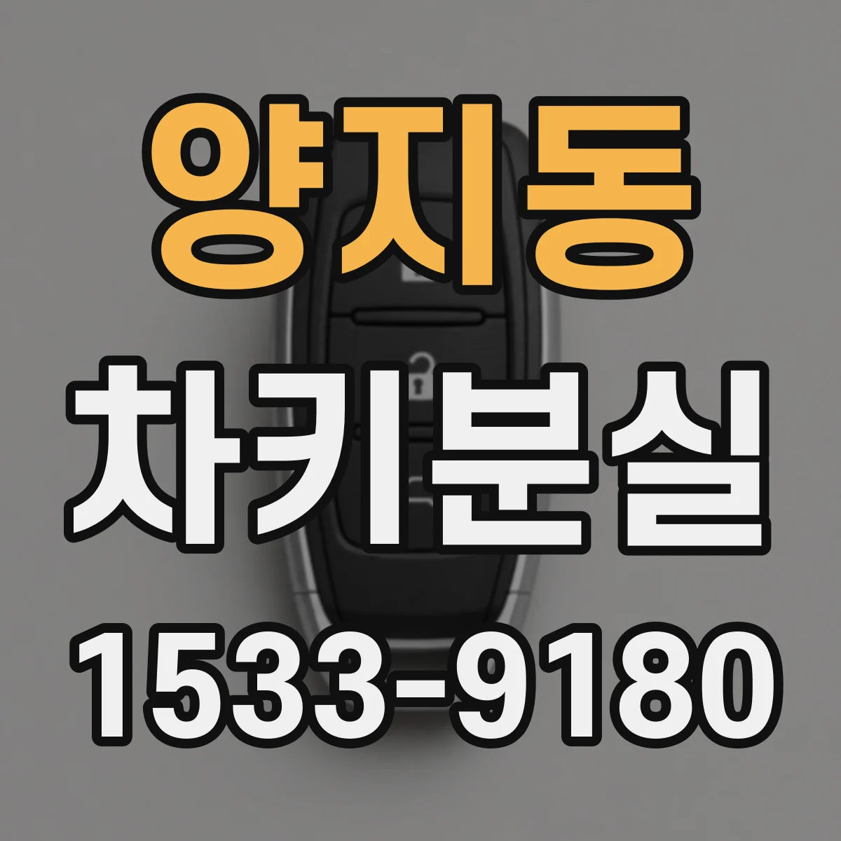 양지동 차키분실