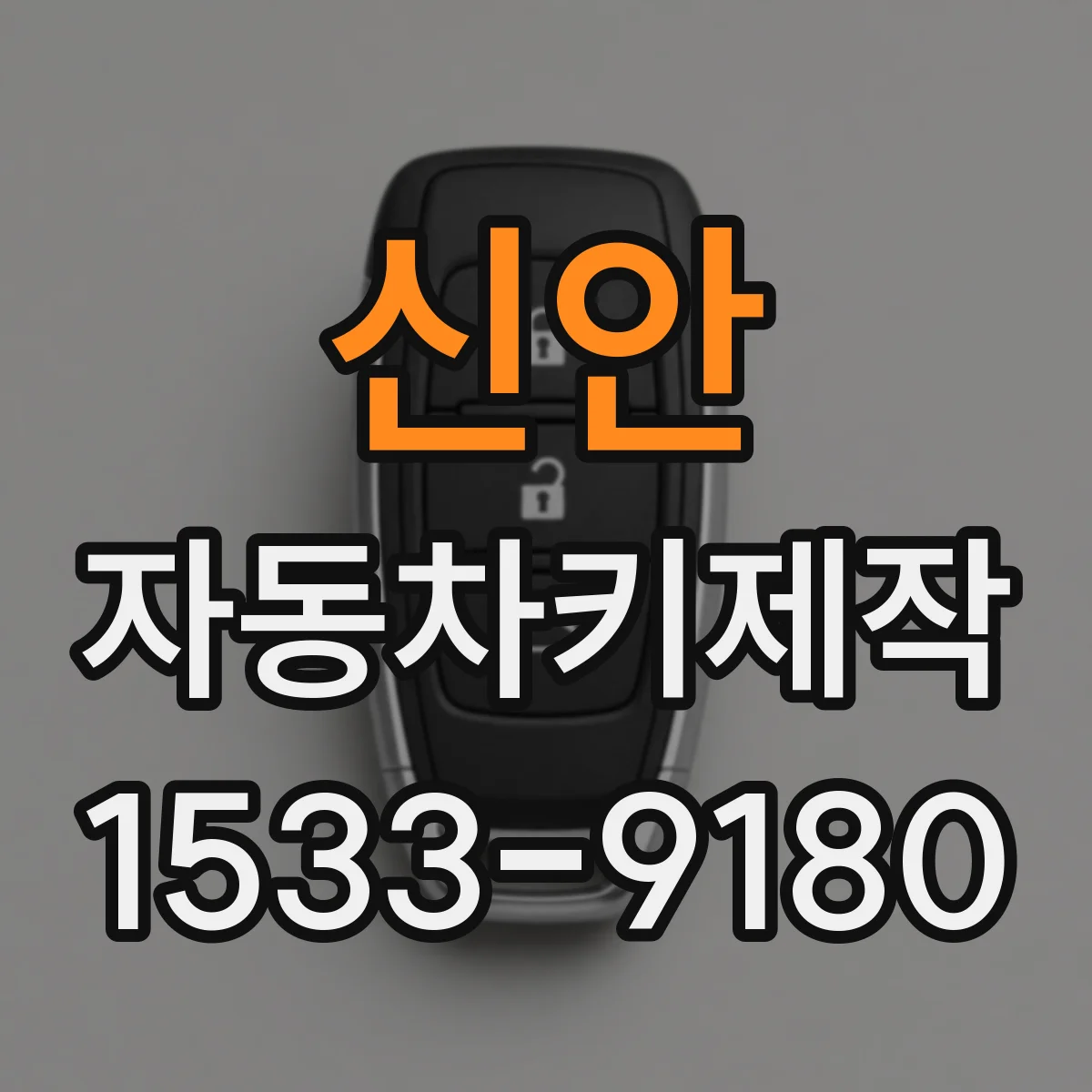 신안 자동차키제작