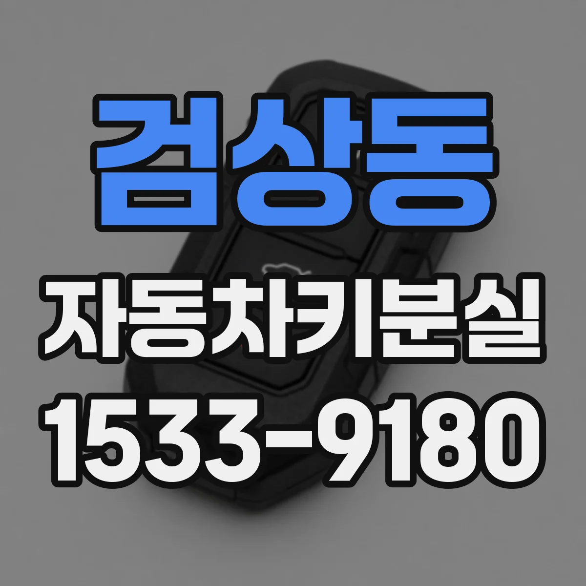 검상동 자동차키분실