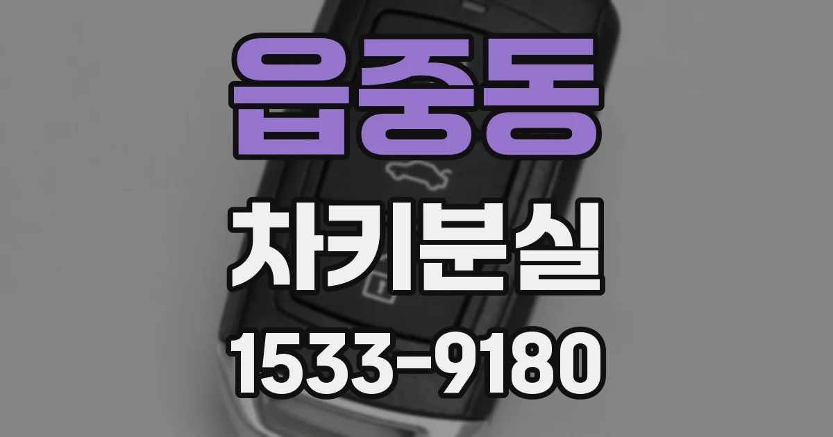 읍중동 차키분실