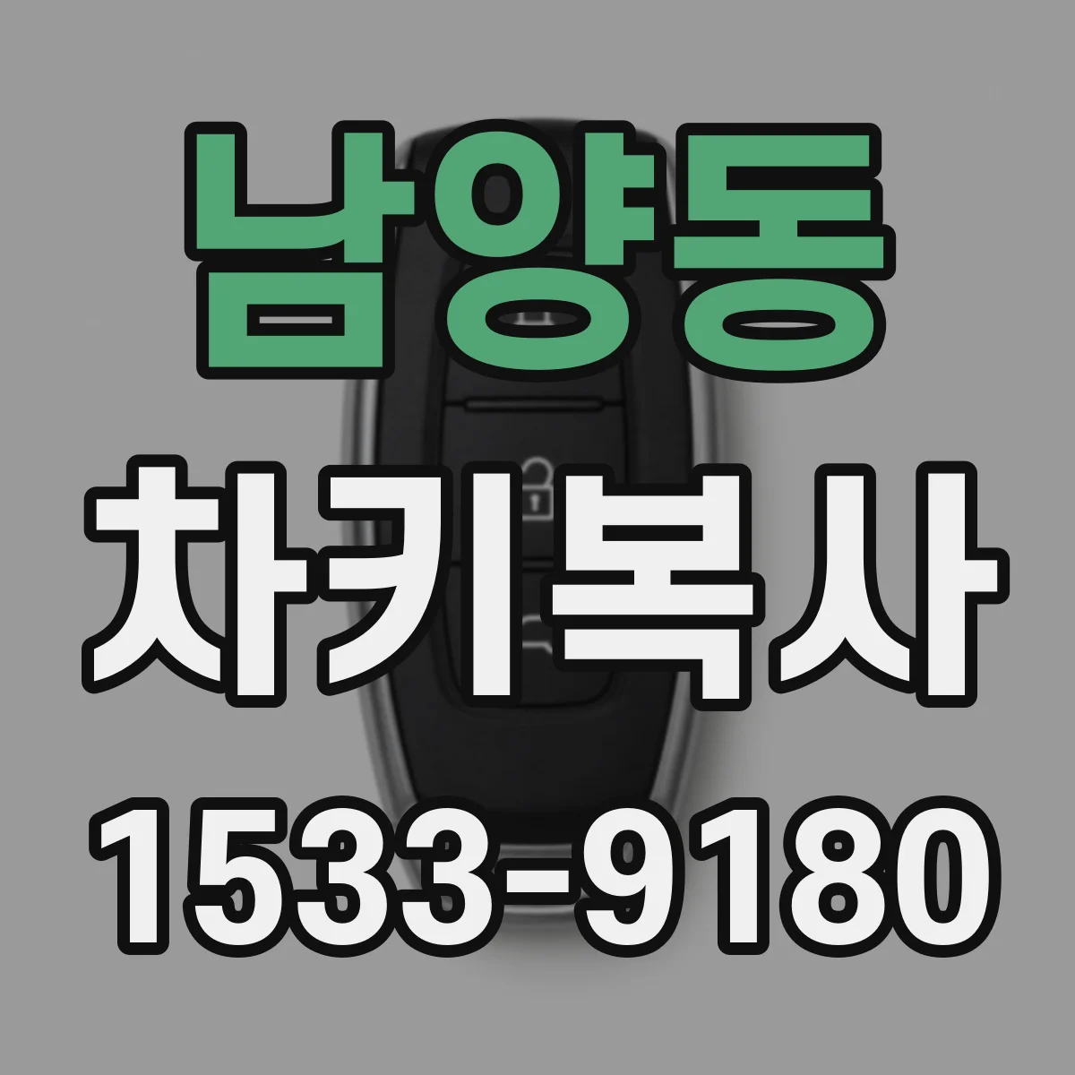 남양동 차키복사
