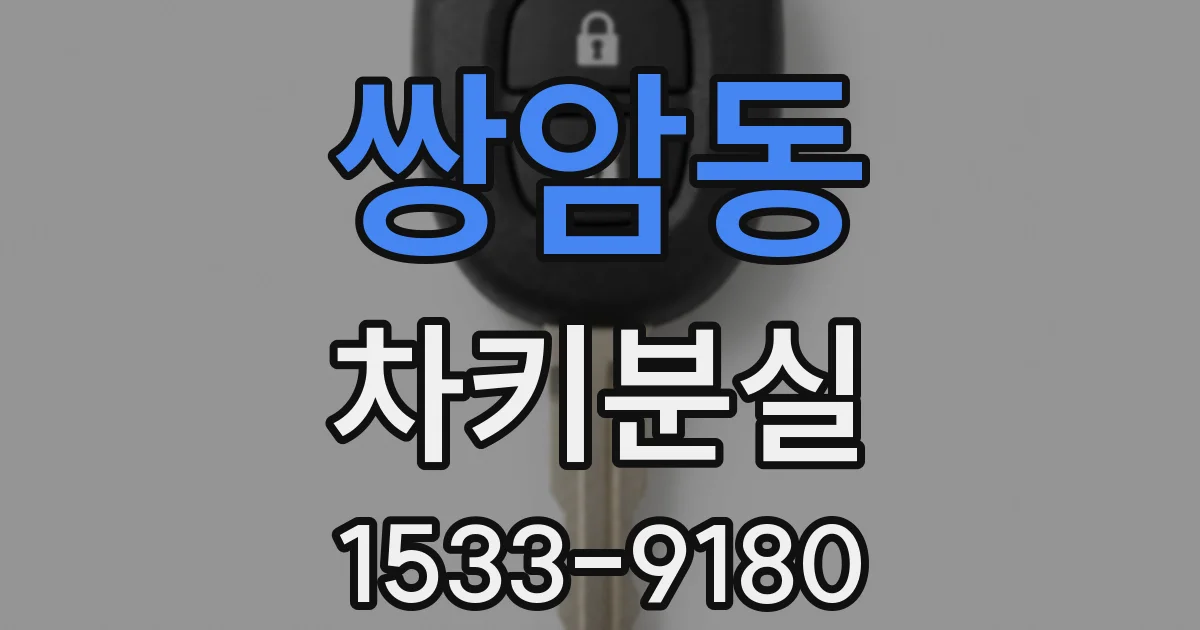 쌍암동 차키분실